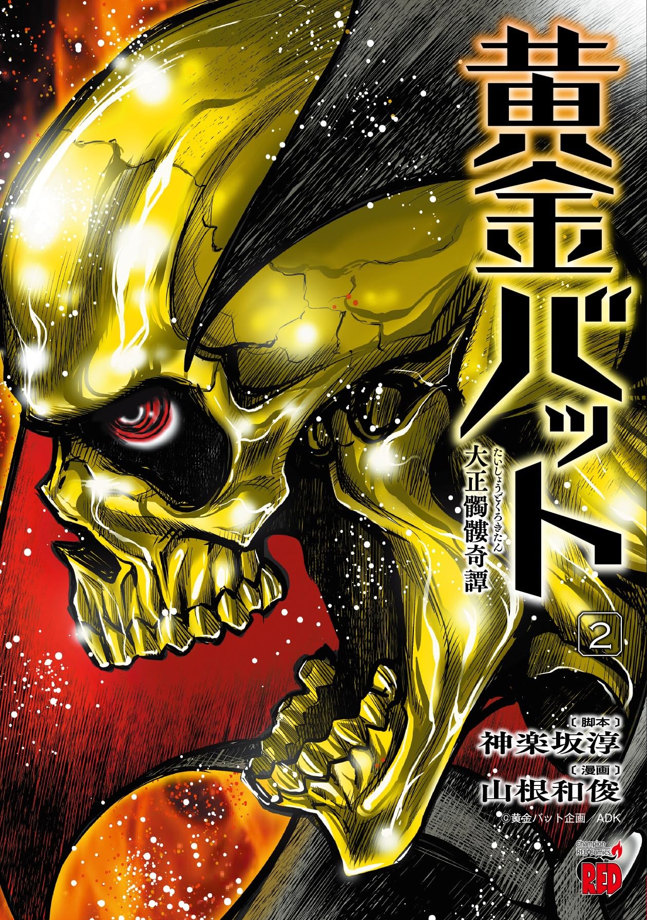Amazon.co.jp: 黄金バット 大正髑髏奇譚 2 (2) (チャンピオンRED 