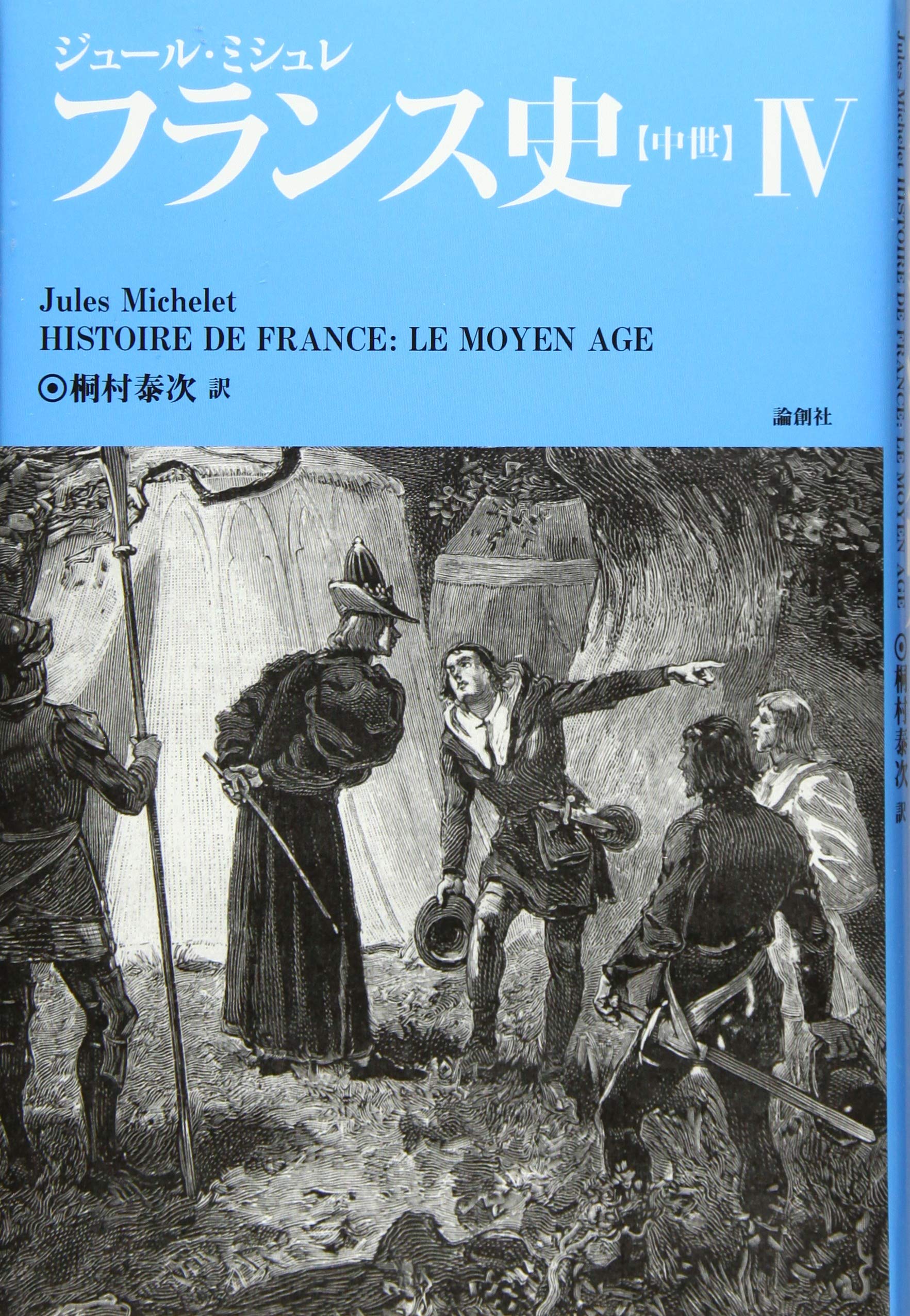 フランス史〈中世〉I ~ VI フランス史 (【中世】) | ジュール・ミシュレ, 桐村 泰次 |本