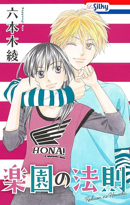 楽園の法則の表紙イラスト