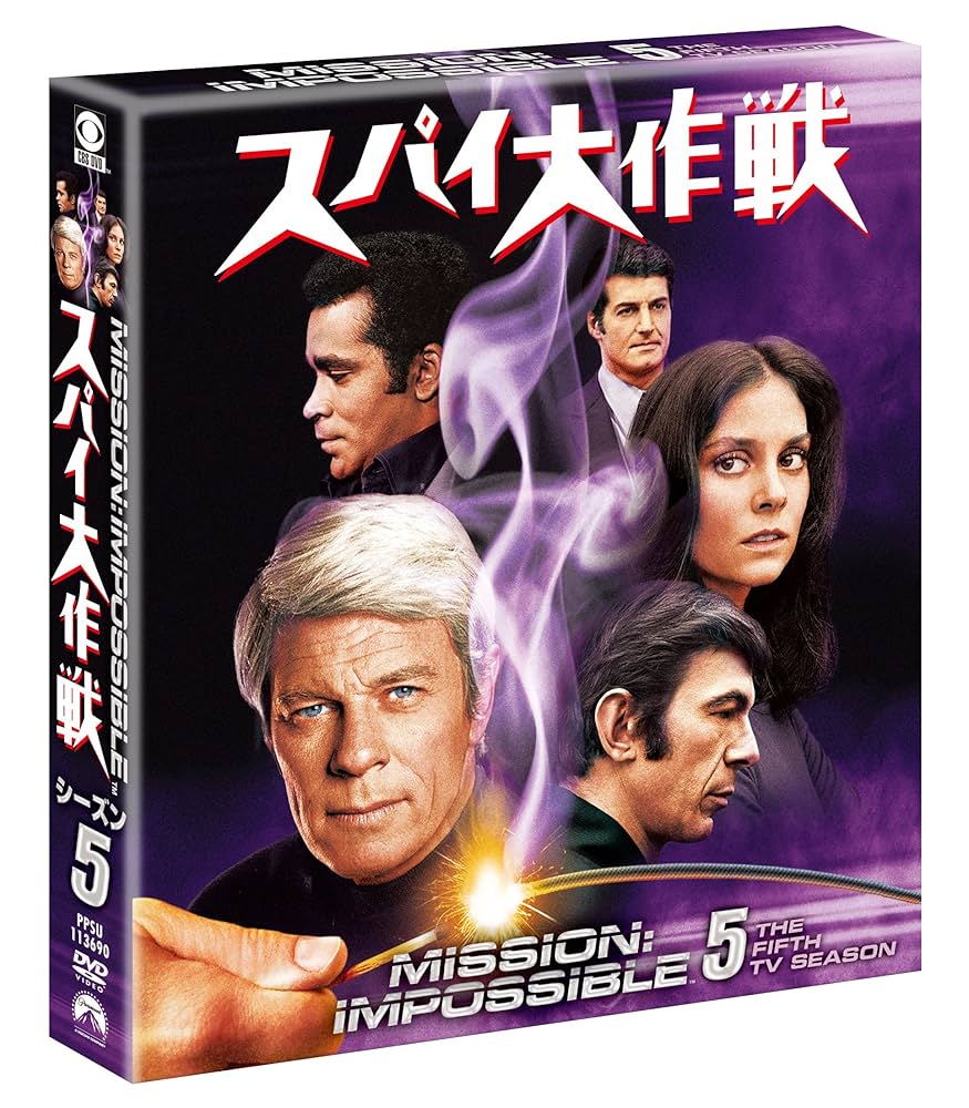 Amazon.co.jp: スパイ大作戦 シーズン5 [DVD] : ピーター