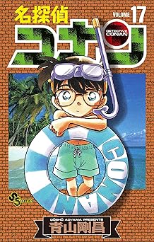名探偵コナン(17)