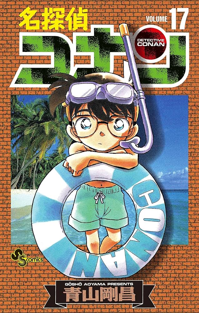 Amazon.co.jp: 名探偵コナン（17） (少年サンデーコミックス