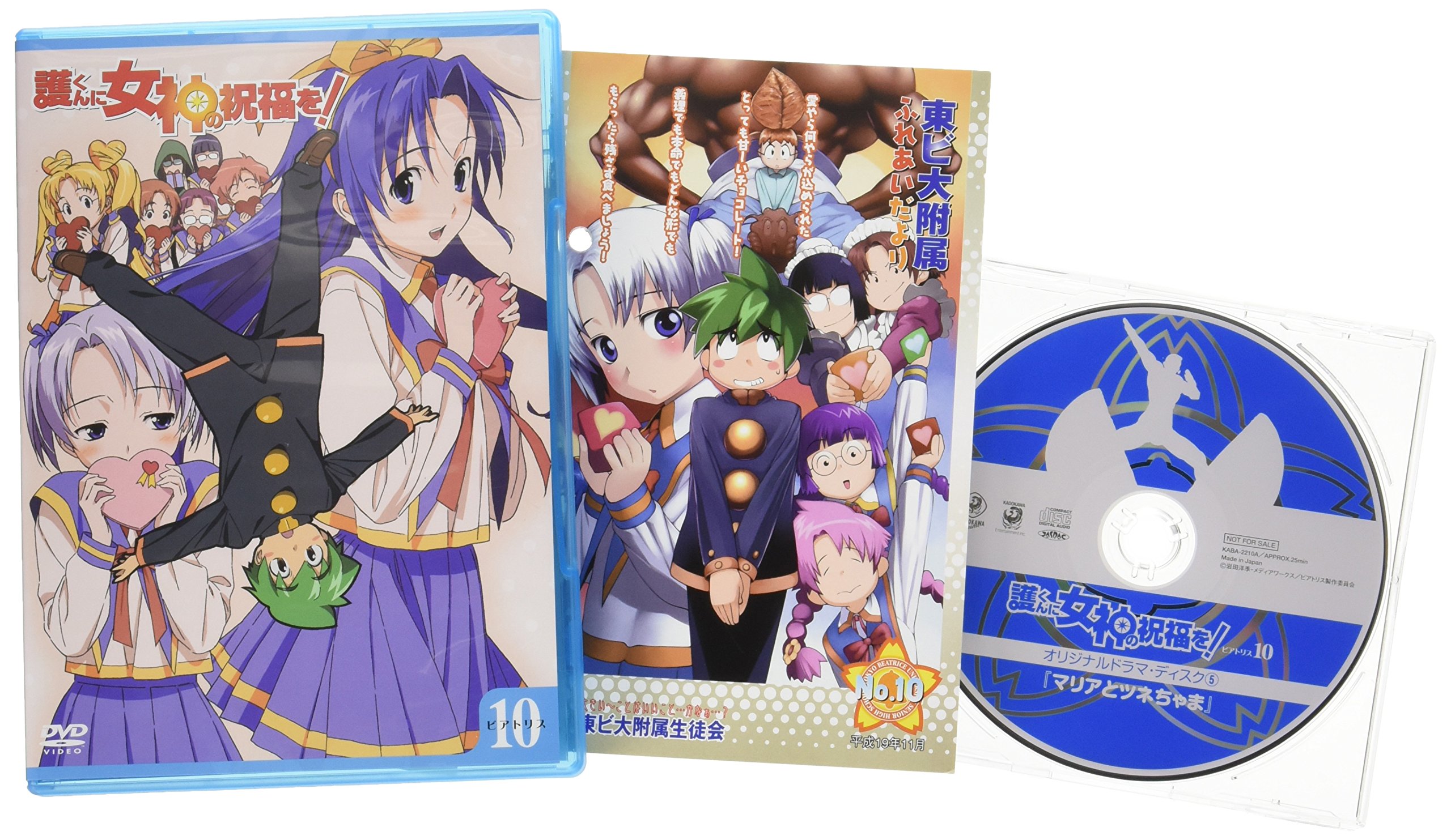 護くんに女神の祝福を! ビアトリス・10(通常版) : 木村亜希子, 高橋