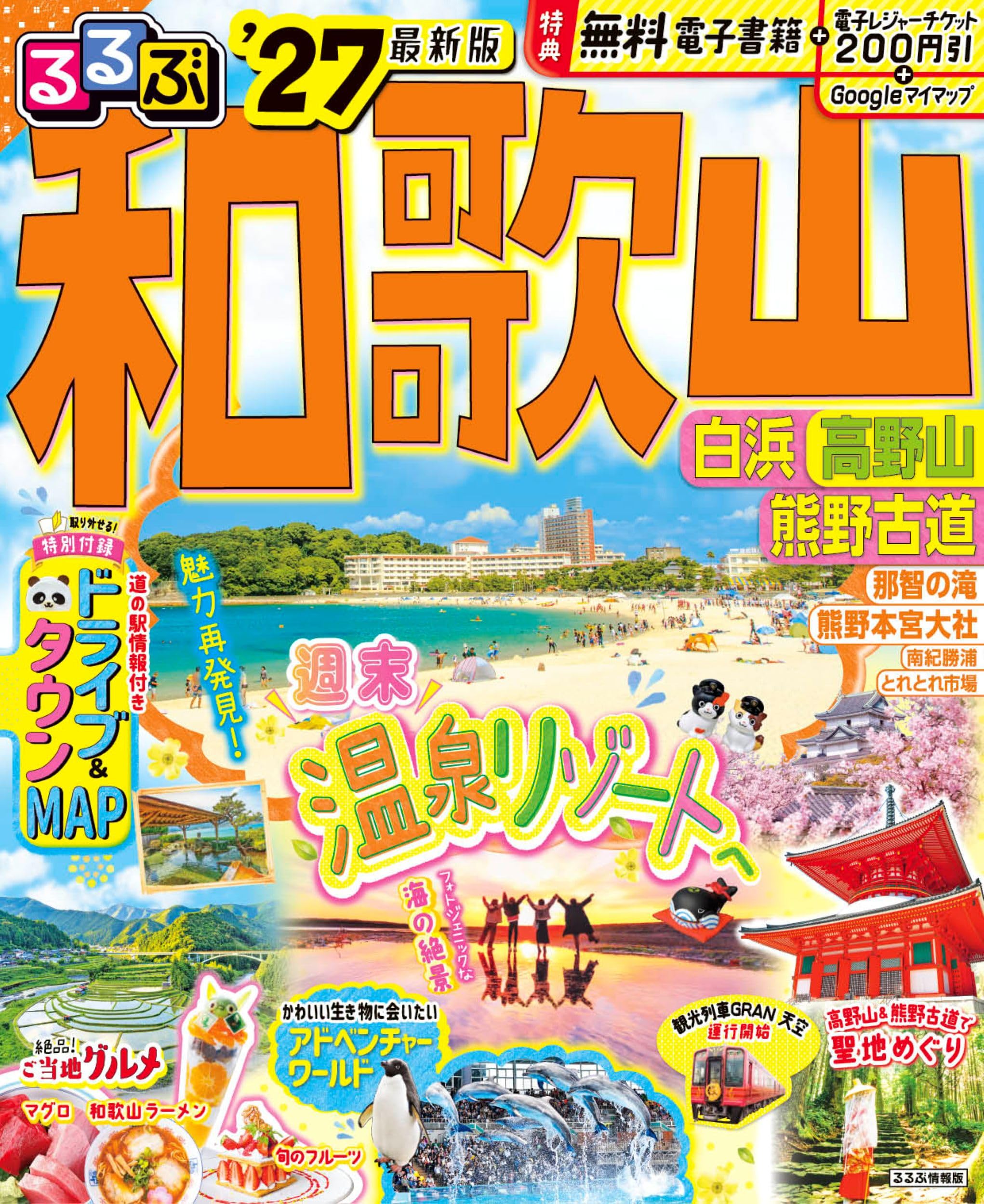 るるぶ 和歌山 白浜 高野山 熊野古道 '27 (るるぶ情報版) | JTB