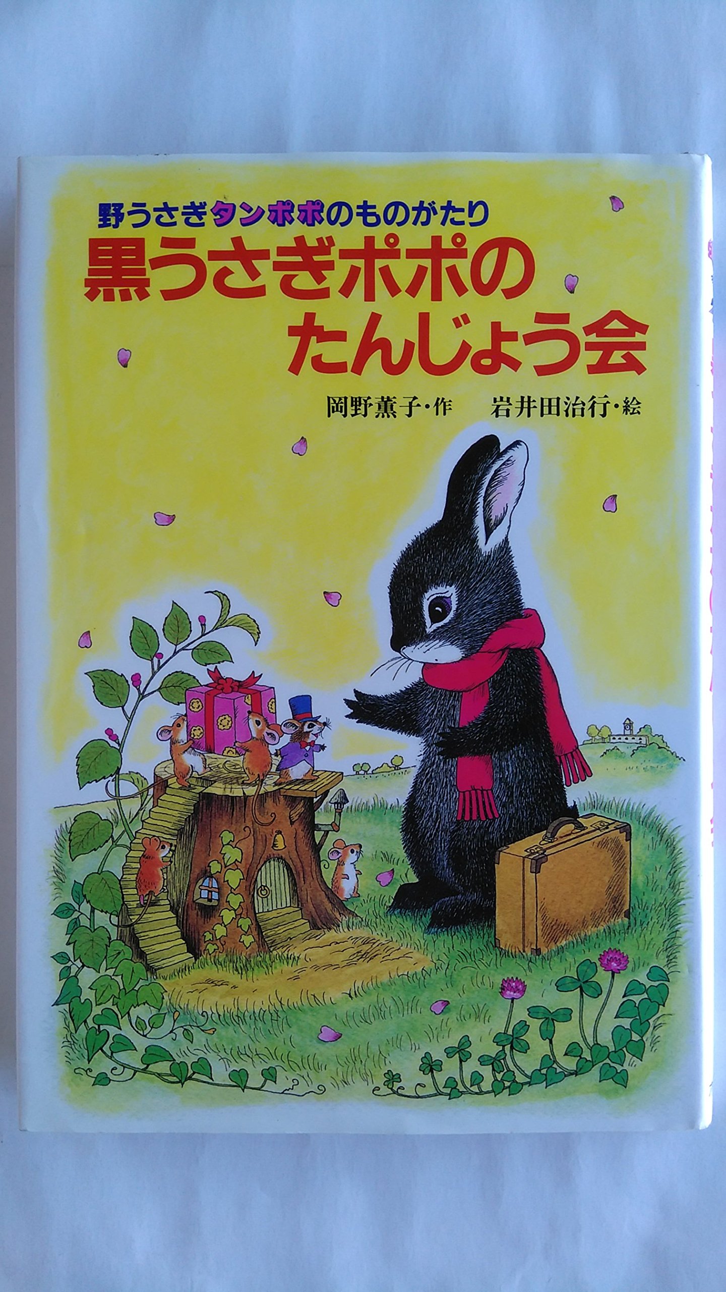 黒うさぎポポのたんじょう会 野うさぎタンポポのものがたり 動物おはなしの国 岡野 薫子 治行 岩井田 本 通販 Amazon 黒うさぎポポのたんじょう会 野うさぎタンポポのものがたり 動物おはなしの国 岡野 薫子 治行 岩井田 本 通販 Amazon