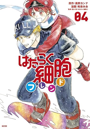 はたらく細胞フレンド 4巻