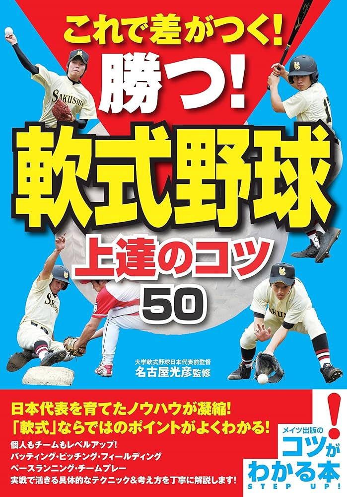 これで差がつく! 勝つ!軟式野球 上達のコツ50 (コツがわかる本