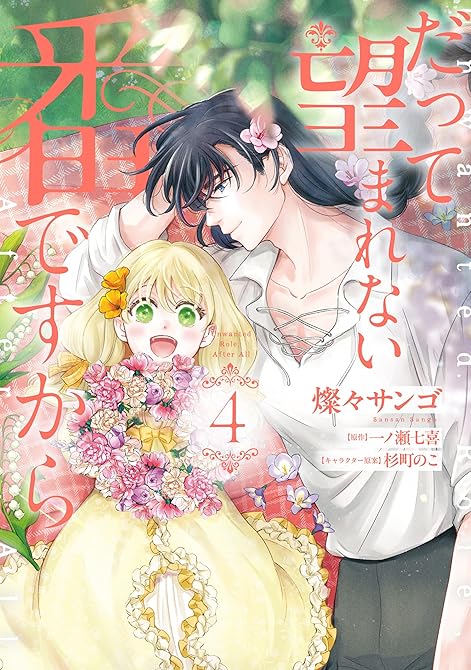 『だって望まれない番ですから 4』の表紙イラスト 電子書籍 漫画
