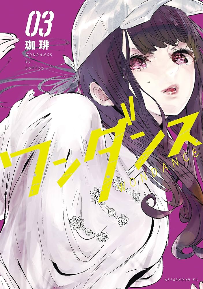 Amazon.co.jp: ワンダンス（3） (アフタヌーンコミックス