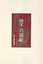 国宝　六道絵　中央公論美術出版 国宝 六道絵 | 一誠堂書店