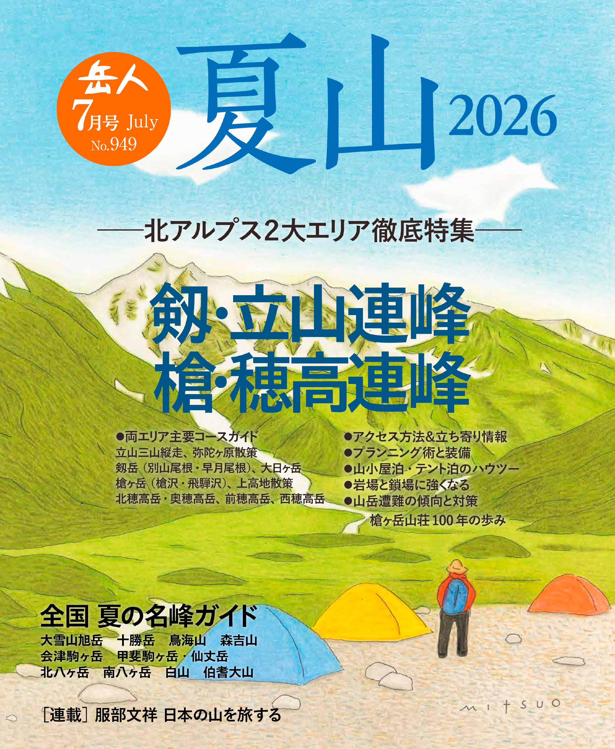 岳人 2026年 07 月号 [雑誌] 7月号 特別編集：夏山2026 北アルプス登山