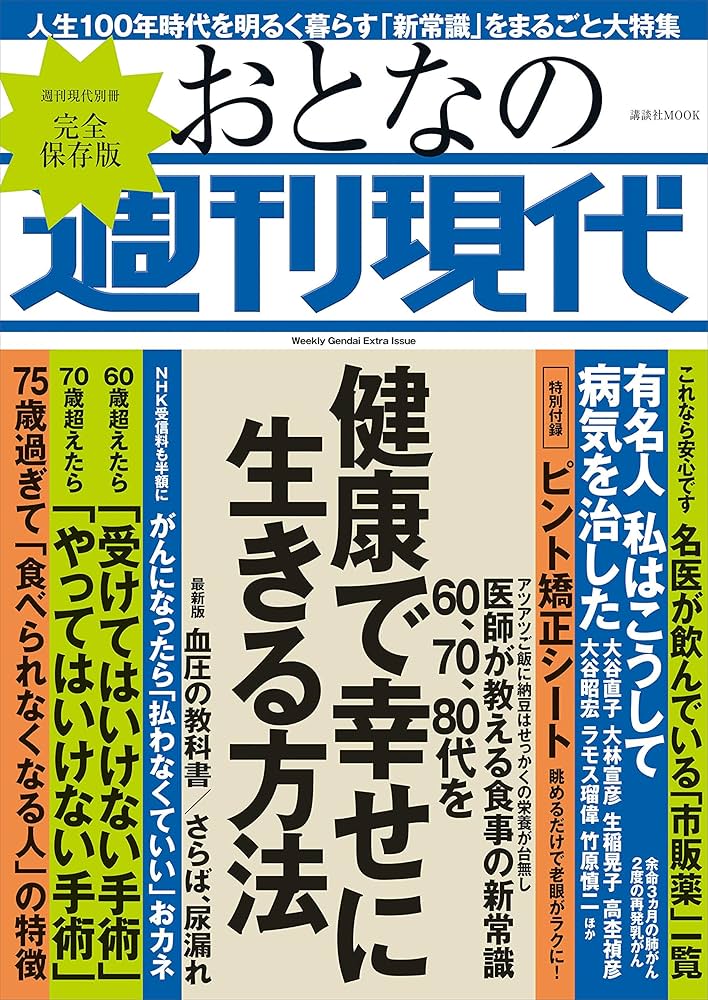 おとなの週刊現代 10冊セット売り Amazon.co.jp: 週刊現代別冊 おとなの週刊現代 60・70・80