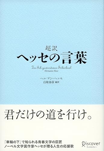 超訳 ヘッセの言葉