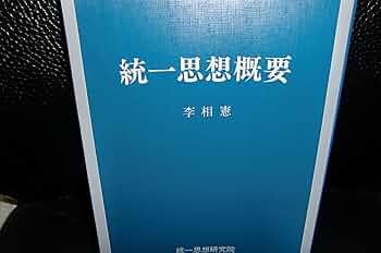 統一思想要綱―頭翼思想 [単行本] Amazon.co.jp: 統一思想要綱: 頭翼思想 : 統一思想研究院: 本