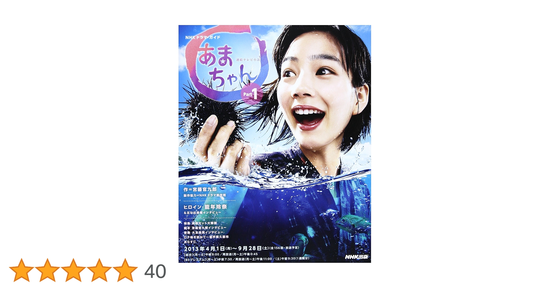 連続テレビ小説 あまちゃん Part1 (NHKドラマ・ガイド) | 宮藤 官九郎
