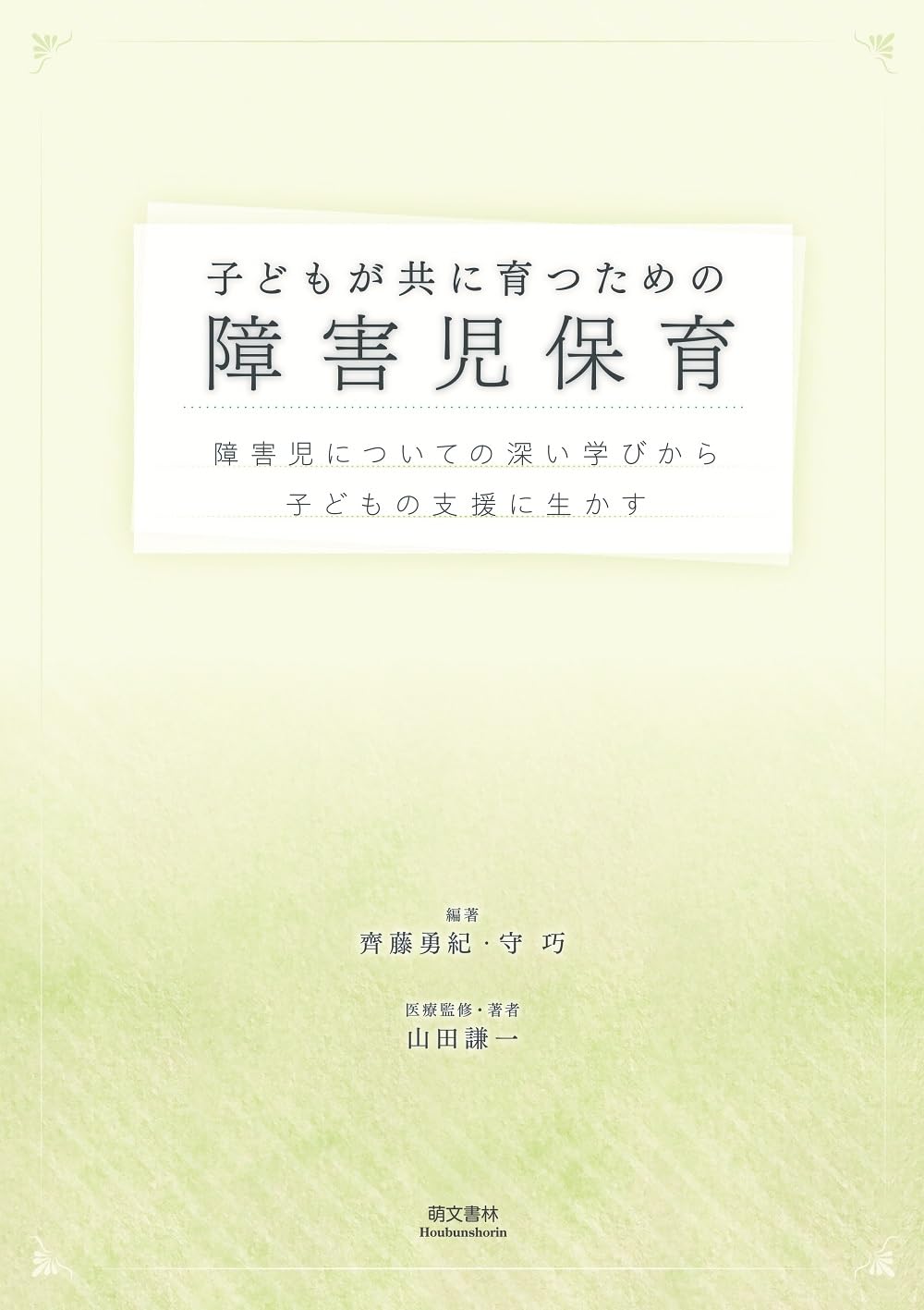 Amazon.co.jp: 子どもが共に育つための障害児保育 : 齊藤勇紀, 守巧