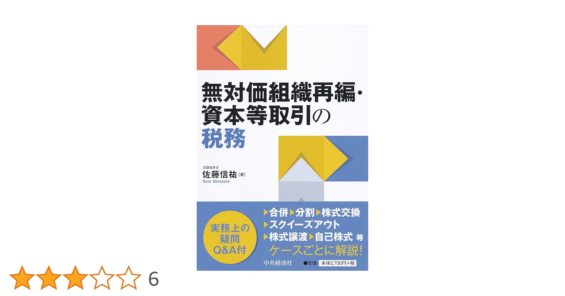 Amazon.co.jp: 無対価組織再編・資本等取引の税務 : 佐藤信祐: 本