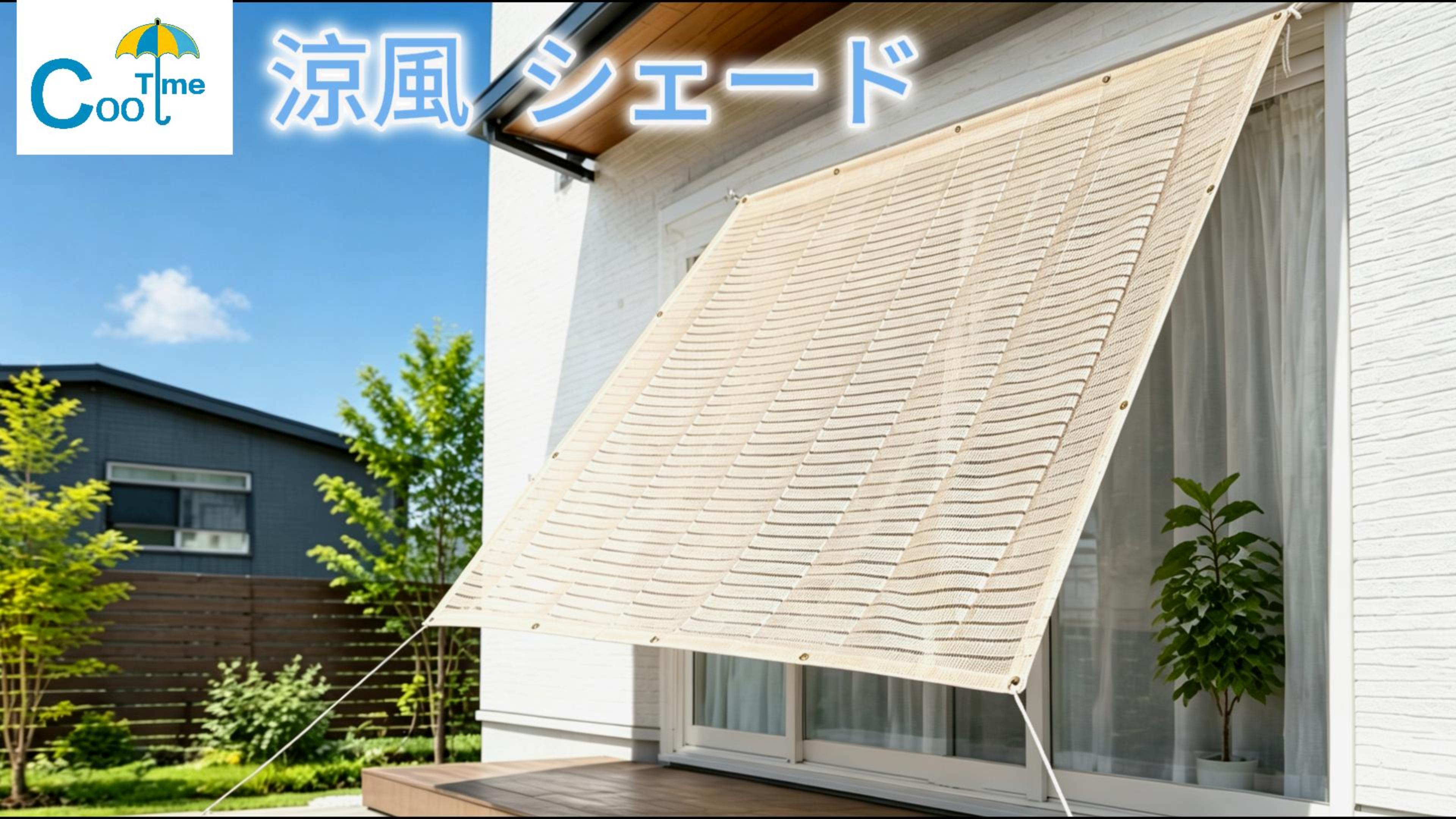 Amazon.co.jp: Cool Time 涼風シェード 日よけ シェード オーニング 高
