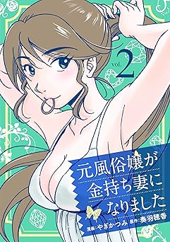 元風俗嬢が金持ち妻になりました