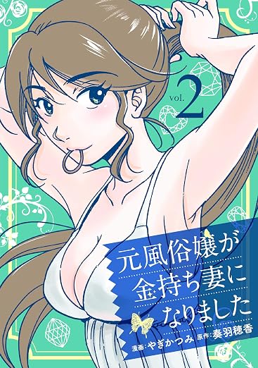 元風俗嬢が金持ち妻になりました 2巻