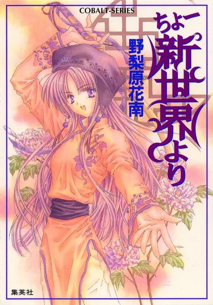 Amazon.co.jp: ちょー新世界より ちょーシリーズ (集英社コバルト文庫