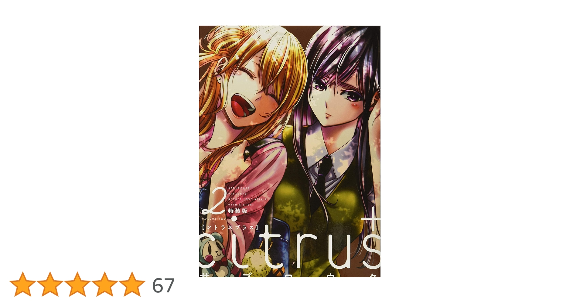 citrus citrus+ シトラス サブロウタ ワイド版 特装版 セット Amazon.co.jp: citrus +(3)特装版 (百合姫コミックス