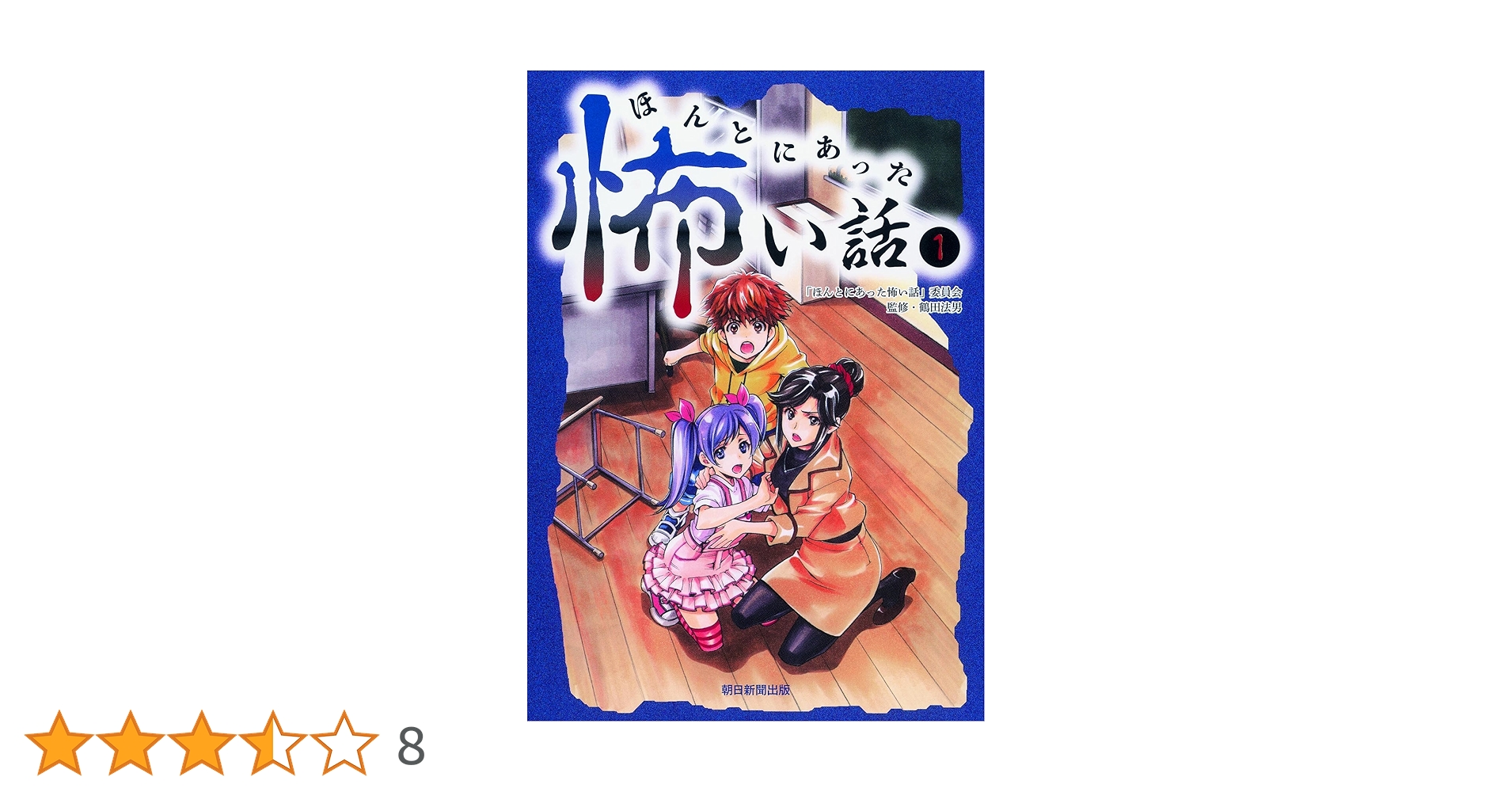 【中古】 ほんとにあった怖い話 泣ける心霊体験特集/朝日新聞出版 実際にあった怖い話 2012年11月号 (発売日2012年09月24日