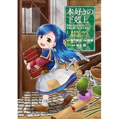 アニメ 本好きの下剋上 マンガ 漫画 コミック まんが