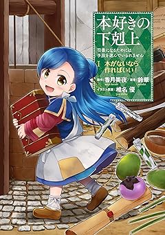 本好きの下剋上～司書になるためには手段を選んでいられません～第一部 「本がないなら作ればいい！」