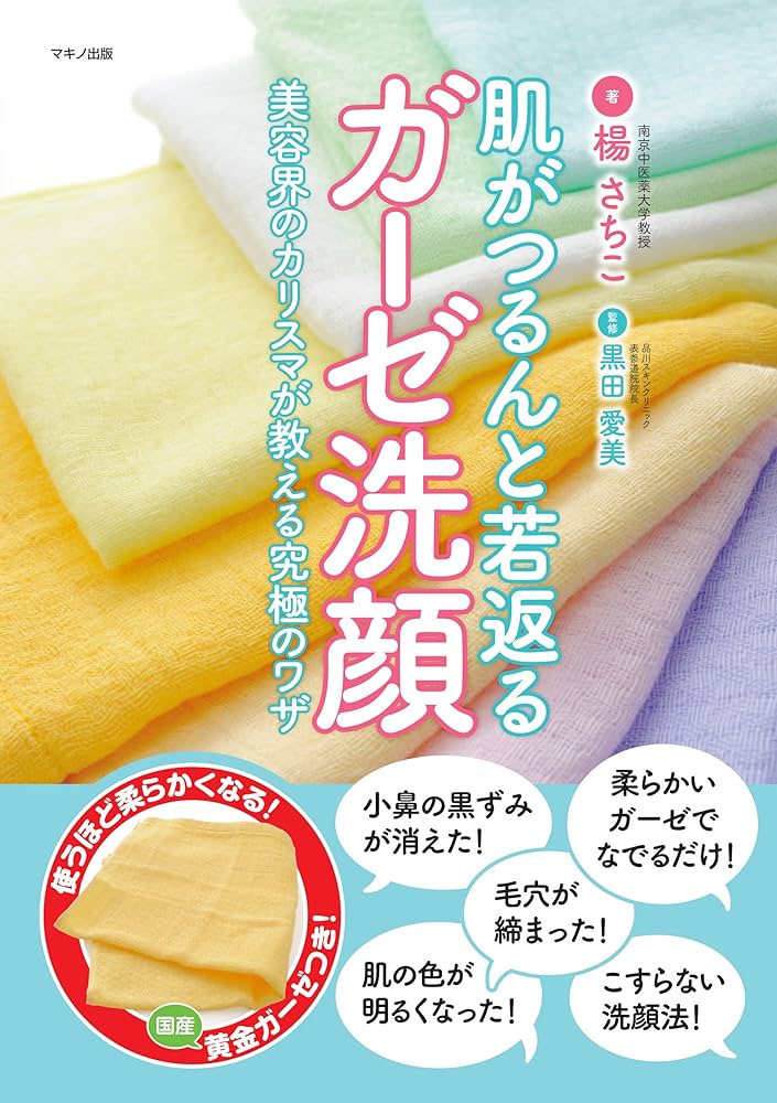肌がつるんと若返る「ガーゼ洗顔」 (使うほど柔らかくなる! 国産黄金