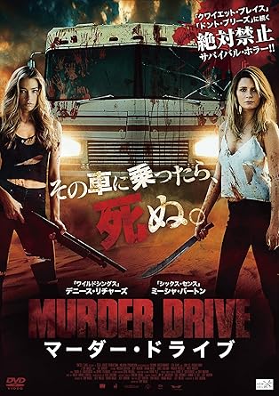 Amazon マーダー ドライブ Dvd 映画