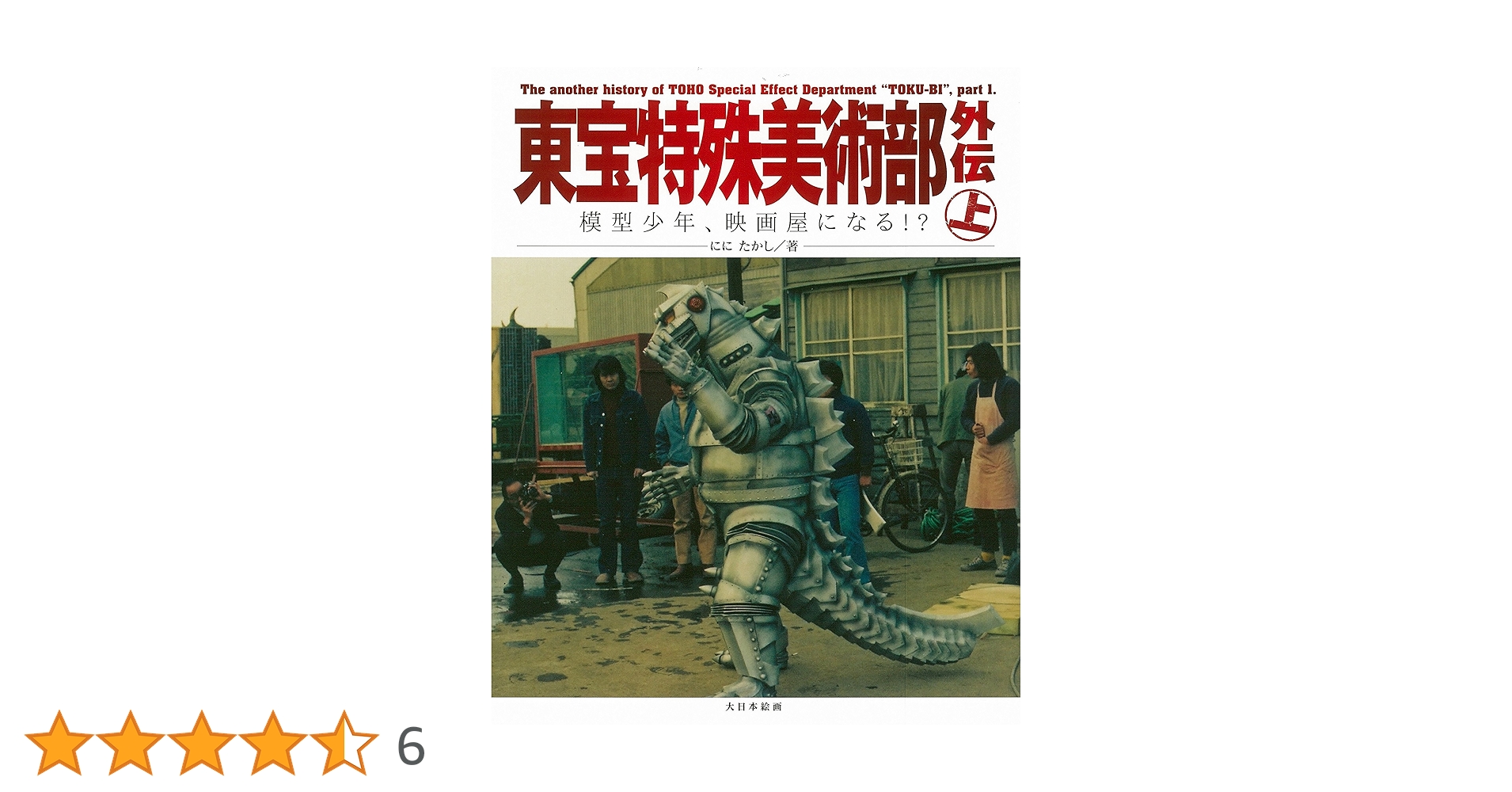 「東宝特殊美術部外伝 上、下」「東宝特殊美術部の仕事」３冊セット【帯付き美品】 東宝特殊美術部外伝 上、下」「東宝特殊美術部の仕事」3冊
