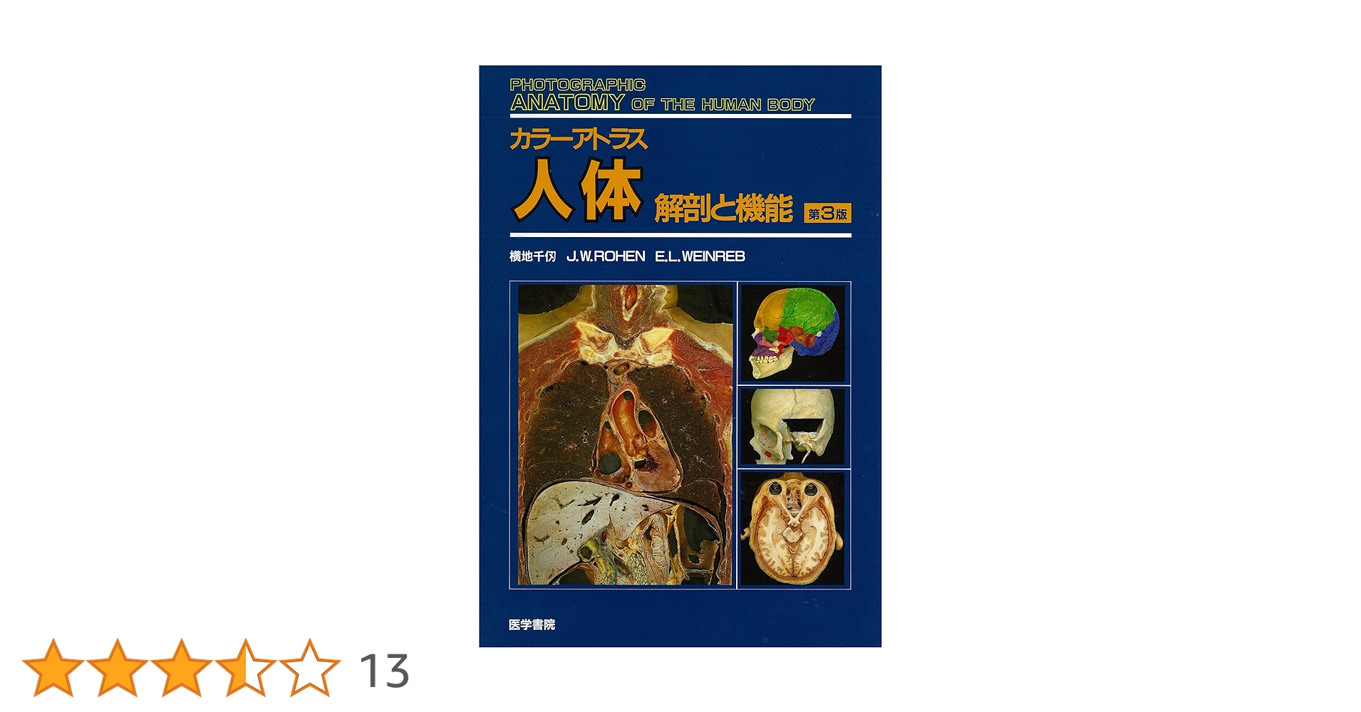 カラーアトラス 人体 解剖と機能 カラーアトラス人体 第3版: 解剖と機能 | 横地 千仭 |本 | 通販 | Amazon