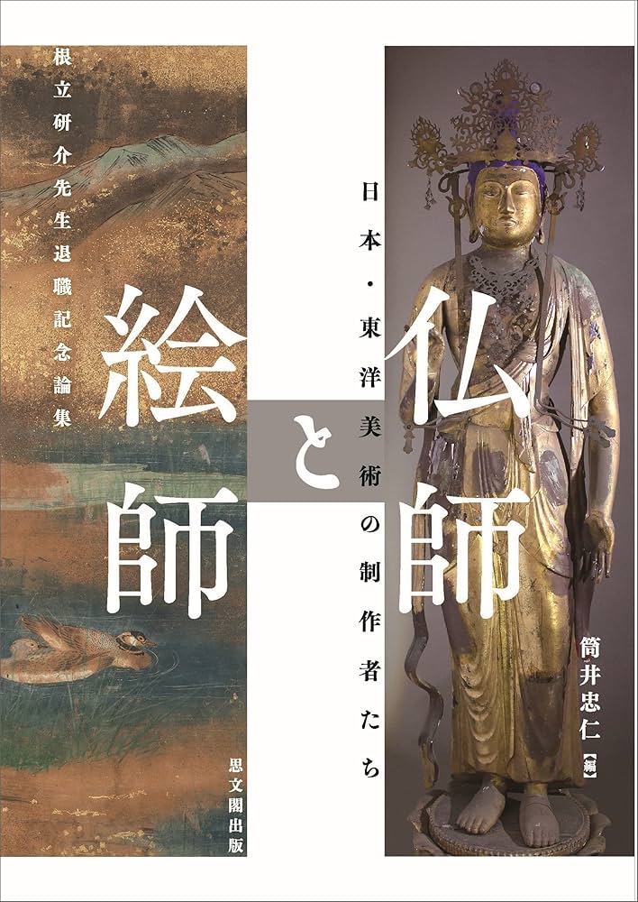 仏師と絵師: 日本・東洋美術の制作者たち | 筒井忠仁 |本 | 通販