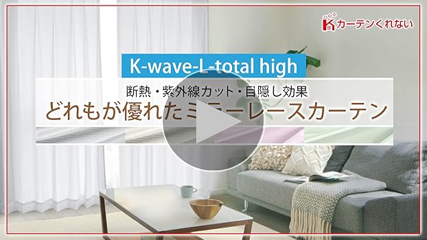 100×228 レースカーテン K-wave-L-total high 完全新品 Amazon｜カーテンくれない 節電対策に「K-wave-L-total high