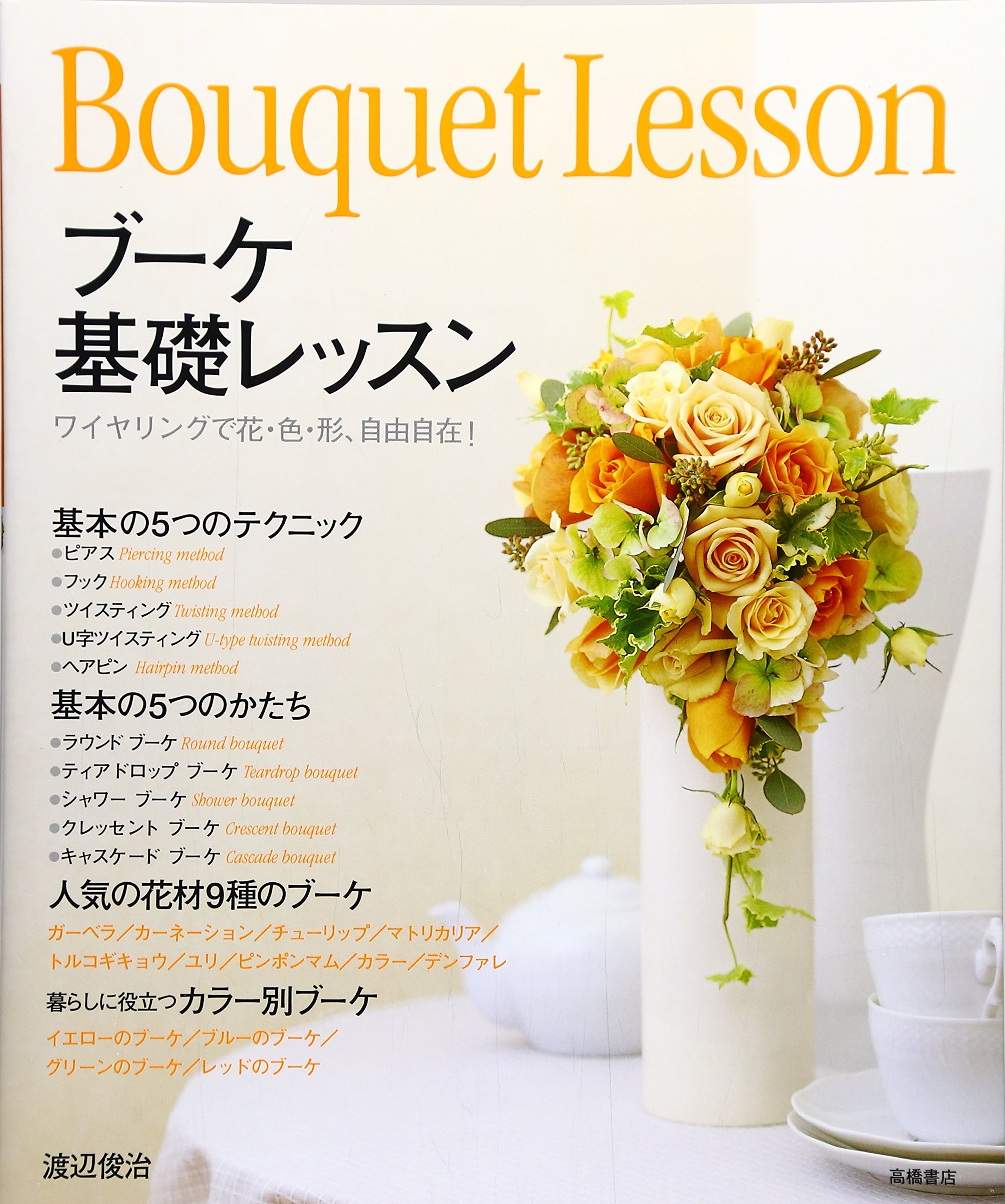 Amazon.co.jp: ブ-ケ基礎レッスン: ワイヤリングで花・色・形、自由 