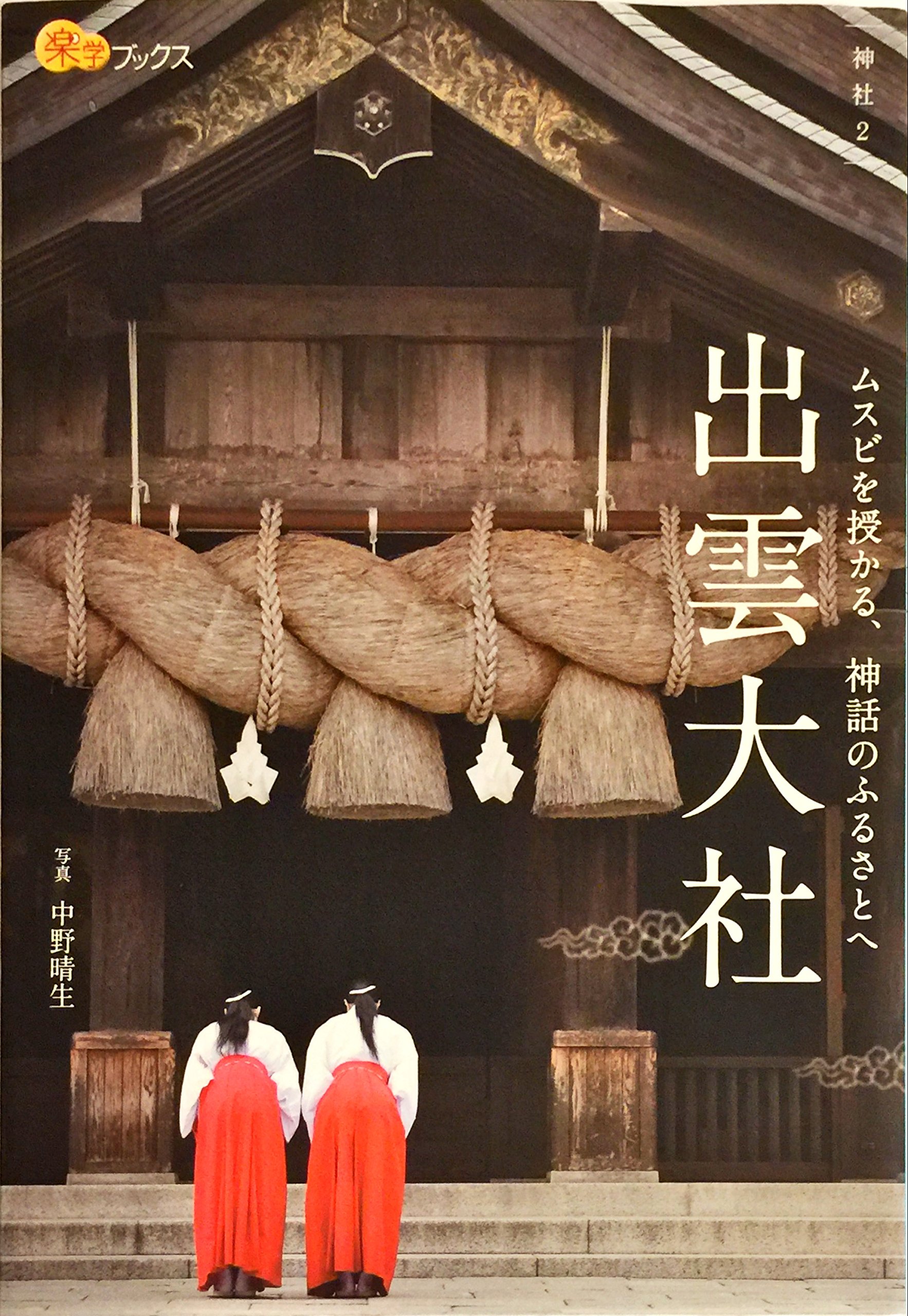 Amazon.co.jp: 出雲大社 (楽学ブックス) : ., ., ., 中野 晴生: 本