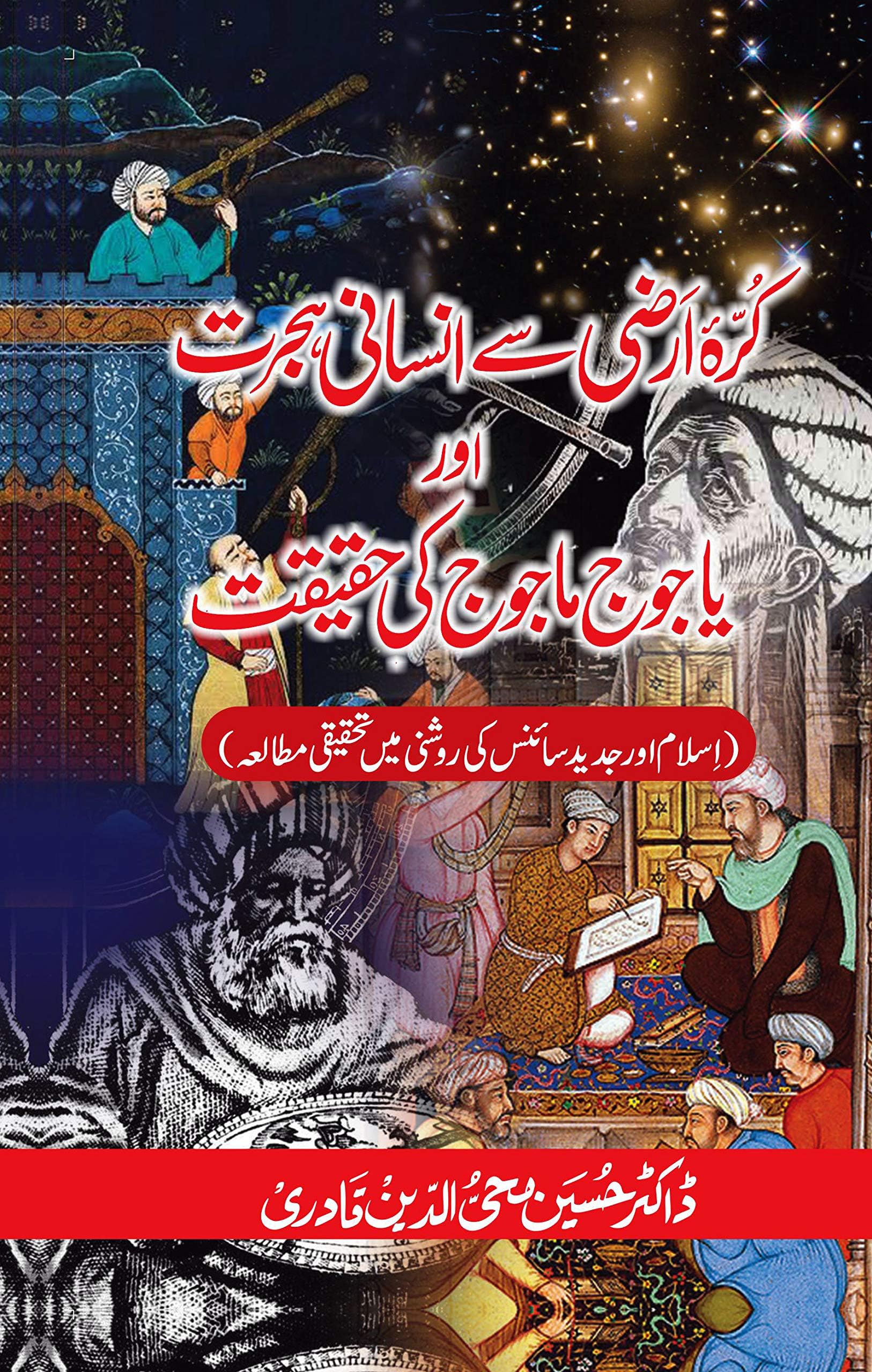 Kurra-E-Arzi Say Insani Hijrat Awr YAJUJ MAJUJ Ki Haqiqat) Islam Aur Jadid Science Ki Roshni Main Tahkiki Mutala [Hardcover] Shaykh-ul-Islam Dr Muhammad Tahir-ul-Qadri