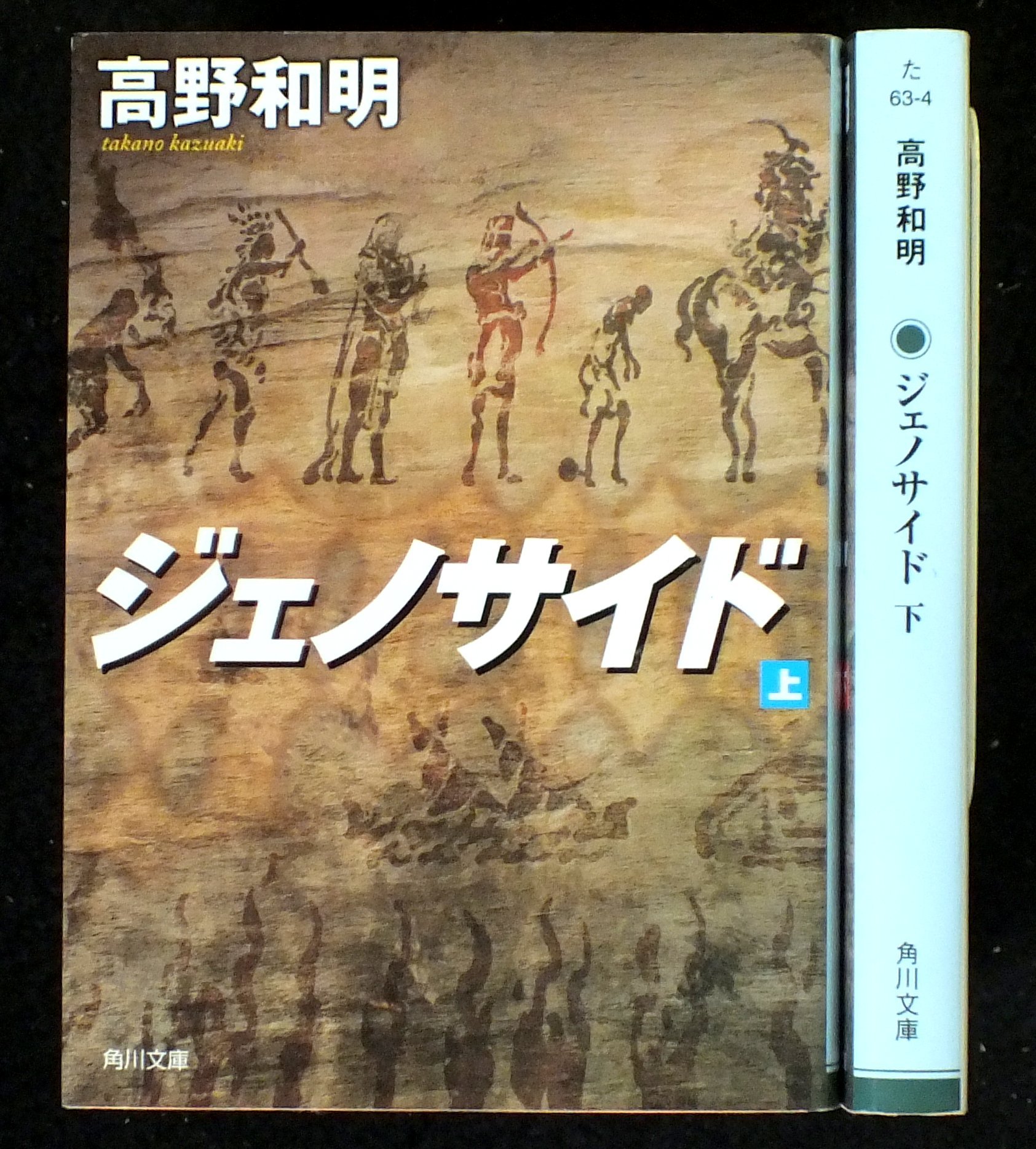 Amazon.co.jp: ジェノサイド 上下巻セット (角川文庫) : 本