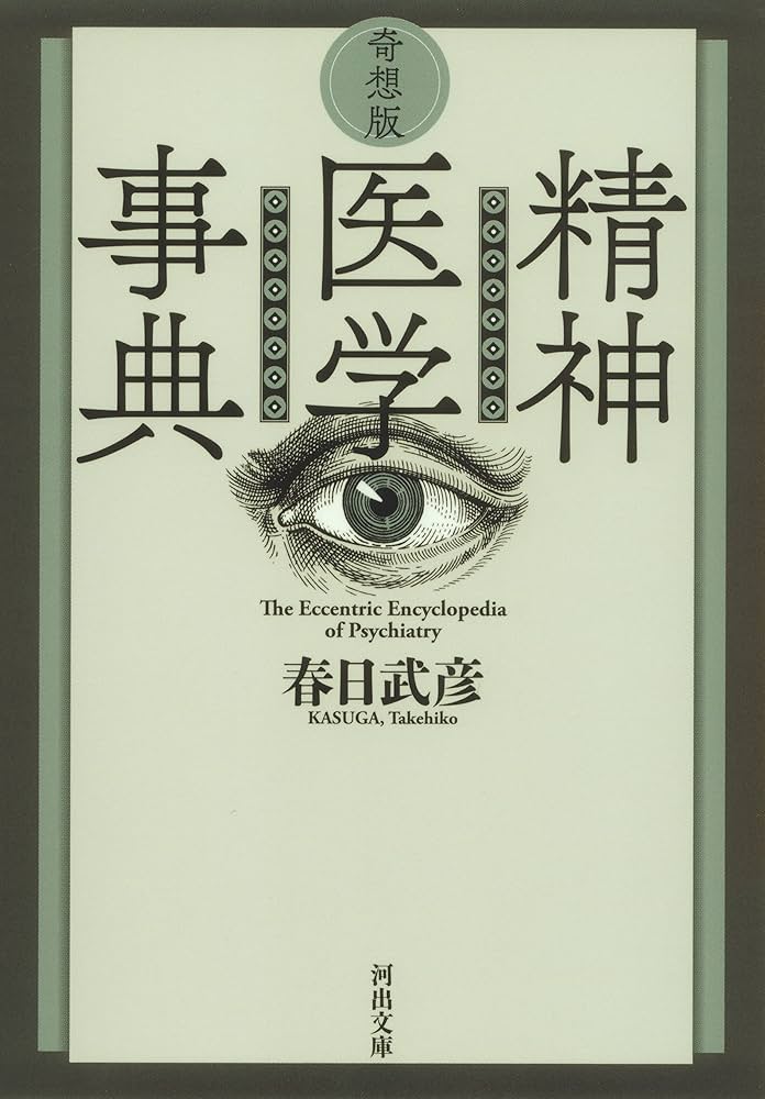 精神医学 事典 精神医学事典 縮刷版 | 加藤 正明 |本 | 通販 | Amazon