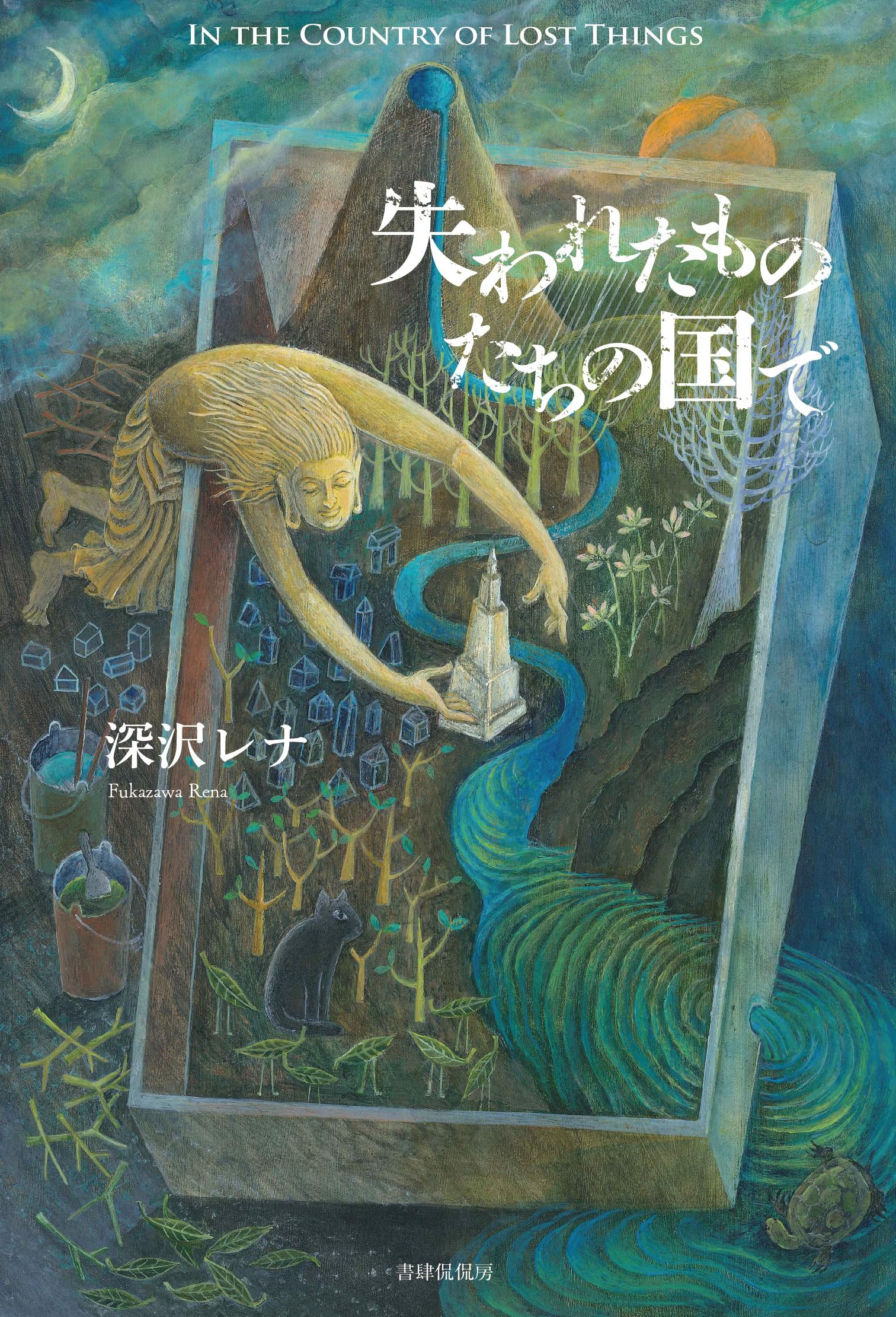 （連作）抽象画『失われたものたちの国』 失われたものたちの国で | 深沢 レナ |本 | 通販 | Amazon