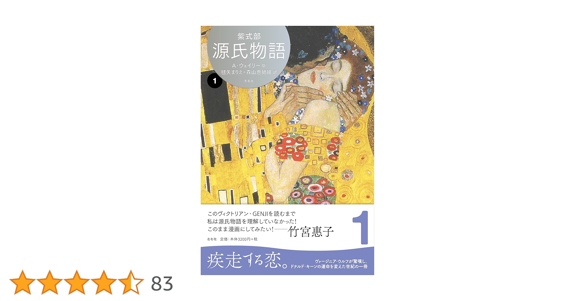 源氏物語 A・ウェイリー版1 | 紫式部, アーサー ウェイリー, 毬矢 源氏物語 A・ウェイリー版1 | 紫式部, アーサー ウェイリー, 毬矢