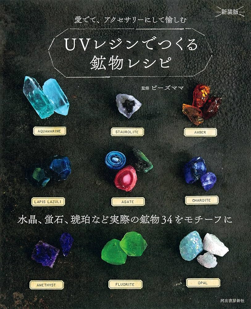 UVレジンでつくる鉱物レシピ 新装版 水晶、蛍石、琥珀など実際