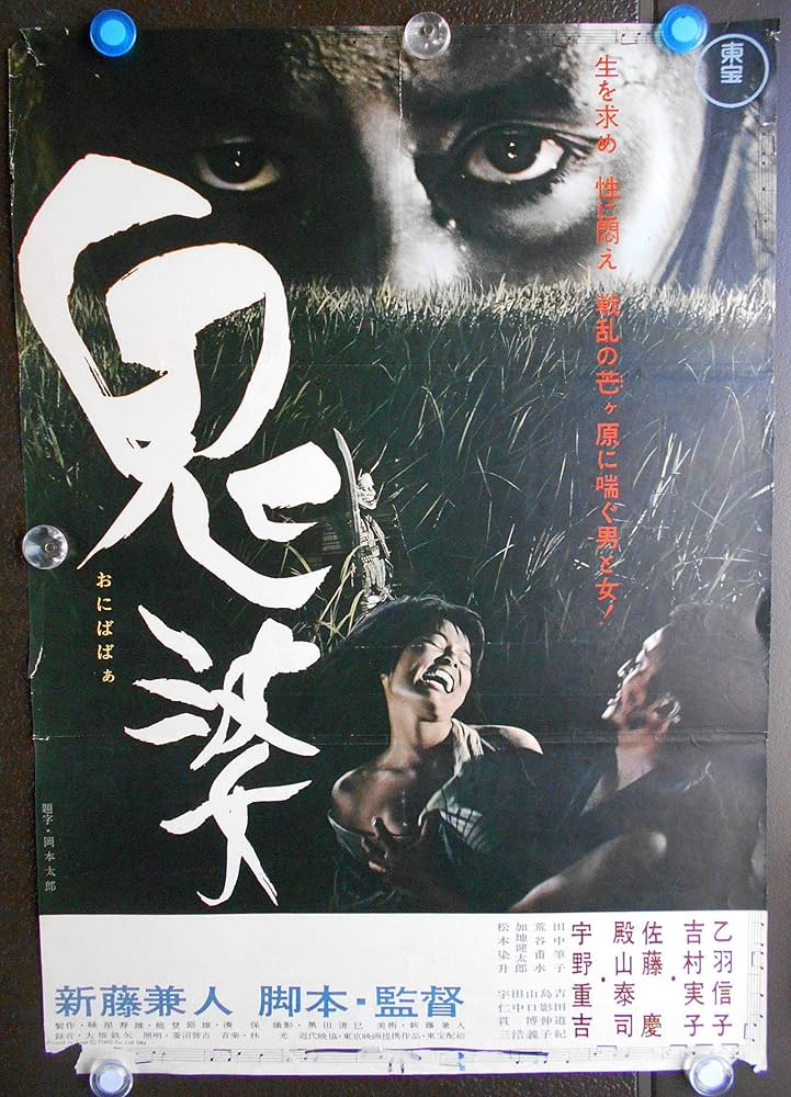 劇場版映画ポスター： 鬼 婆 】○状態 難あり 監督脚本；新藤兼