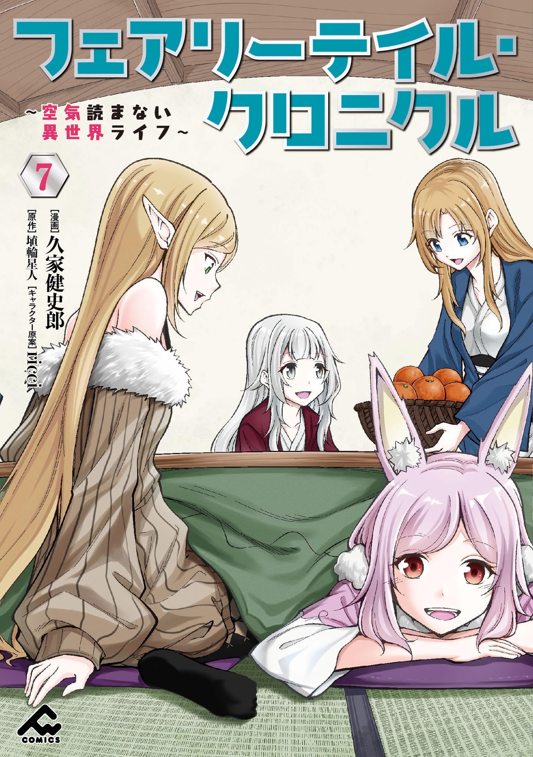 【全巻セット】フェアリーテイル・クロニクル ～空気読まない異世界ライフ～ フェアリーテイル・クロニクル ～空気読まない異世界ライフ～ 18