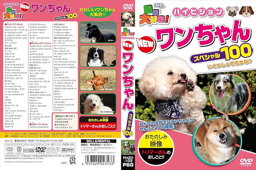 Amazon.co.jp: 動物大好き! ハイビジョンNEWワンちゃんスペシャル100
