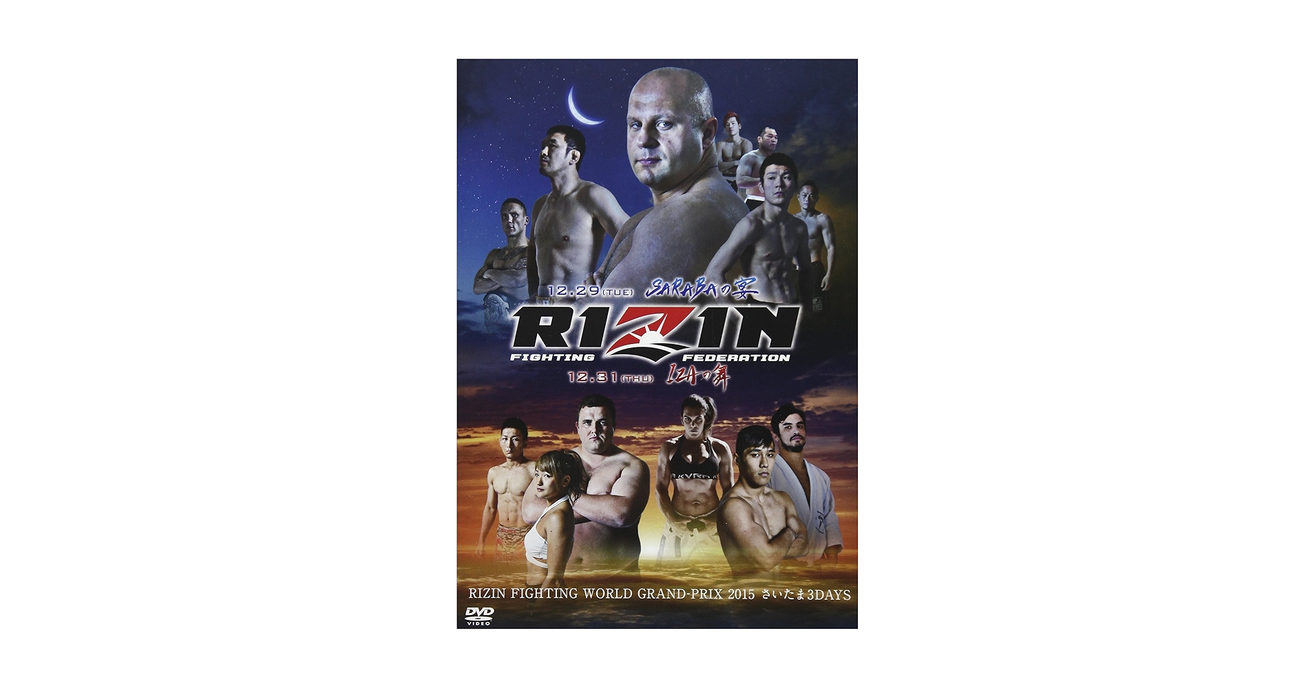RIZIN FIGHTING GRAND PRIX 2015 さいたま RIZIN FIGHTING GRAND PRIX 2015 さいたま DVDであの興奮が蘇る