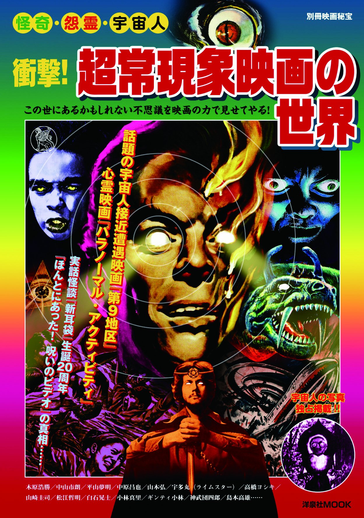 怪奇 怨霊 宇宙人 衝撃 超常現象映画の世界 洋泉社mook 別冊映画秘宝 山崎圭司 宇多丸 ライムスター 高橋ヨシキ 山本弘 平山夢明 中原昌也 伊東美和 真魚八重子 木原浩勝 中山市朗 添野知世 ギンティ小林 松江哲明 白石晃士 神武団四郎 本 通販