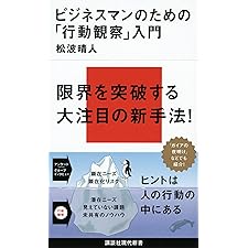 ビジネスマンのための「行動観察」入門 (講談社現代新書)の表紙