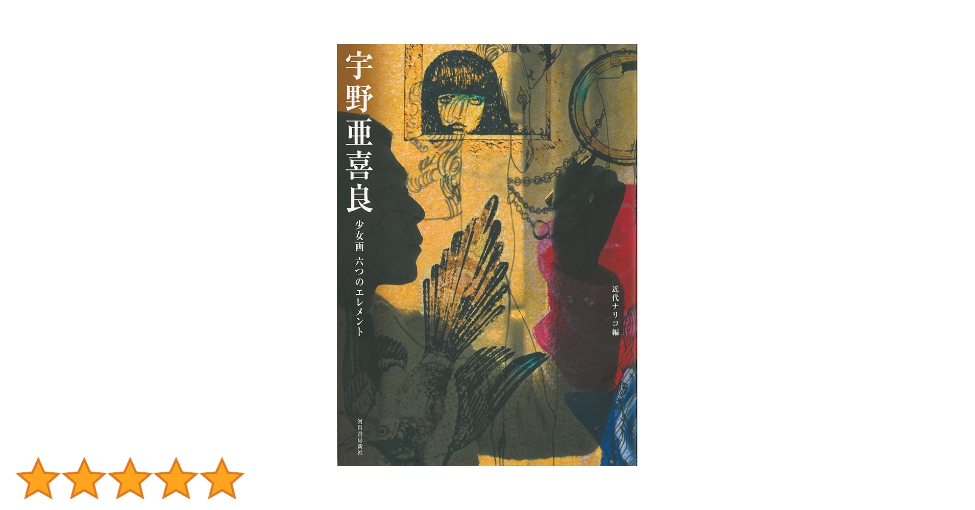 Amazon.co.jp: 宇野亜喜良-少女画 六つのエレメント (らんぷの本